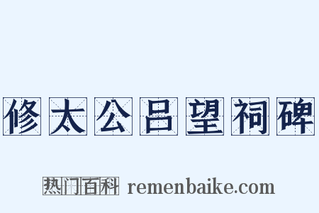 修太公吕望祠碑是什么意思的图片